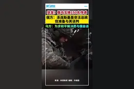 突发，俄乌互换150名俘虏！俄方：泽连斯基是非法总统但准备与其谈判，乌方：为求和平解决愿与俄会谈视频封面