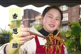 猪腰不要只晓得拿来炒了，像我这样做个#香葱腰丝 ，麻辣鲜嫩，学会家里来客又是一道拿手菜#妈呀太香了视频封面