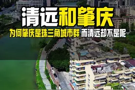 为何清远不是珠三角城市群？ 清远和肇庆都是差不多的地级市，为何肇庆是珠三角城市群 而清远却不是呢？#肇庆 #清远#珠三角 #大湾区视频封面