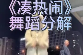 《凑热闹》舞蹈分解 #抖音潮流舞蹈地图 #舞蹈分解教学视频 #凑热闹 #麻麻将编舞 #一学就会系列 知道你们等不及啦