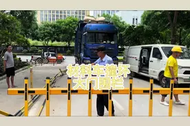 老柯发来急电说大门围栏被车子撞坏，沟通后司机赔偿300元视频封面