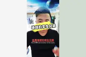 #揭秘 #地球的孪生兄弟