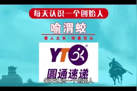 每天认识一个创始人，今天一起来认识一下圆通快递创始人喻渭蛟视频封面