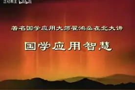国学大师翟鸿燊北大演讲国学应用智慧#大智慧#国学#人际交往视频封面