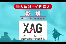 每天认识一个创始人，今天一起来认识一下极飞科技创始人彭斌