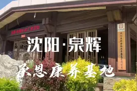 丞恩集团沈阳康养基地每人每月1980元，包含吃、住和保险！视频封面