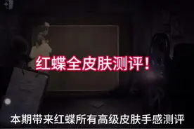 红蝶所有高级皮肤测评！快艾特你那个爱玩红蝶的小伙伴来看！