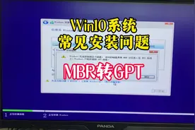 Win10系统安装失败，无法安装到这个磁盘，MBR转GPT分区。