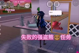 #上热门 #樱校 #学生党 #游戏 月悠悠的任务:失败的强盗熊🐻任务
