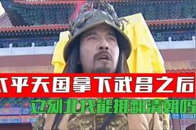 太平天国拿下武昌之后，立刻北伐会成功吗，可能和我们想的有出入视频封面