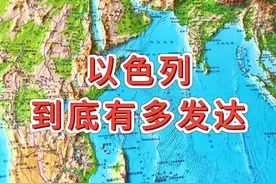 以色列到底有多发达#地形图 #地理视频封面