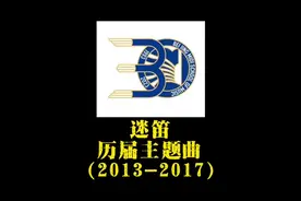 迷笛历届【主题曲】盘点 2013-2017（第四集）#迷笛 #迷笛音乐节视频封面