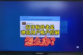 电脑打开软件老是弹出用户账户控制怎么办。#电脑知识 #教程