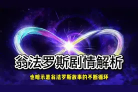 崩铁3.0翁法罗斯版本剧情解析，十三英桀，爱莉同位