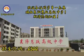 欢迎各位同学第一志愿填报我们襄阳慧跃高级中学，招生代码：6300视频封面