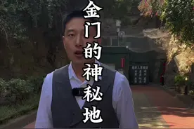 如果时间能够倒流我愿意提前来给我的先辈们踩踩线，赴汤蹈火都行，你们愿意吗#金门视频封面