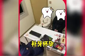 现在补个牙都能怀孕吗？真是让人大开眼界#监控下的一幕视频封面