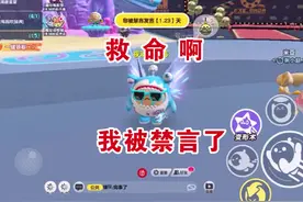 蛋仔派对：救命啊，我竟然被禁言了#这个游戏很好玩 #游戏主播视频封面