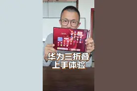 华为Mate XT三折叠，上手体验一下 