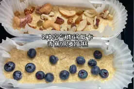 空气炸锅香蕉燕麦蛋糕，2种口味做法简单，低卡又饱腹视频封面