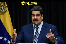 委内瑞拉现状.视频封面