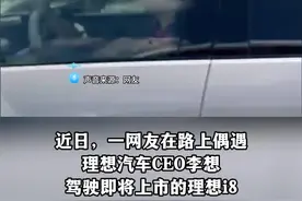 抓住机会就玩梗？网友偶遇李想后贴脸开大#李想被追问理想i8价格#李想开理想i8被贴脸开大