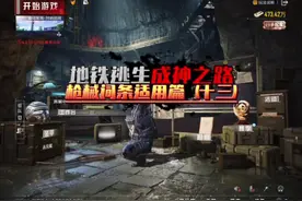 地铁成神之路•枪械适用篇 （十三）#和平精英地铁逃生