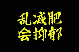 胖了容易心情不好，减肥也会抑郁？？科学减重，身心健康！#减肥视频封面