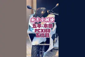 本田PCX160五代目！新车全解读 #摩托车 #五羊本田 #五羊本田PCX #PCX160 #踏板车视频封面