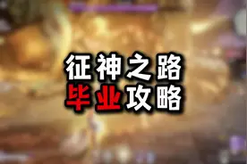 满级才是开始，征神之路毕业攻略！#永劫无间 #永劫无间PVE