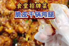 食堂招牌菜《脆皮干锅鸡腿》香辣入味，做法简单，朋友们记住视频中的要点，做出来会很漂亮。#干锅鸡腿#脆皮鸡腿#美食教程#餐饮创业