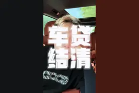 贷款买车，如何第二个月提前结清，全网最细教程来了（很多朋友有全款买车的能力，但是迫于优惠政策无奈只能选择贷款，现在你就可以拿起电话按照视频流程去申请）#车贷 #贷款 #干货分享 #省钱攻略 #贷款买车视频封面
