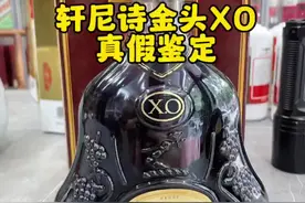 金头轩尼诗真假鉴定 老Xo也是假酒重灾区#酒知识 #名酒回收 #真假辨别视频封面