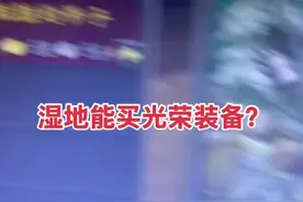 魔兽世界wlk要开幻化了，各路大神献发财小窍门？ “据说”湿地能买到光荣装备？？！！！！#我们比你们多一个世界 #魔兽世界幻化#魔兽世界怀旧服