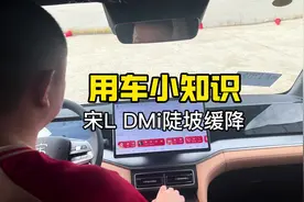 #用车小知识 #比亚迪宋ldmi 陡坡缓降