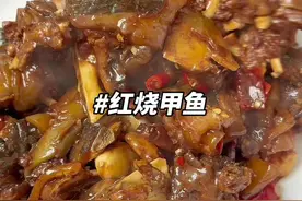 这道红烧甲鱼每次家里有客人，或者逢年过节，我婆婆都会做，鲜香入味，大家都很喜欢吃，做法我很简单 #红烧甲鱼 #甲鱼的家常做法 #家常菜视频封面