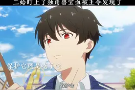 二蛤盯上了独角兽宝血被王令发现了#国漫#仙王的日常生活