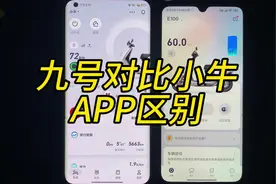 小牛APP和九号APP区别#九号#小牛