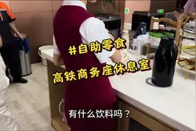 第一次去高铁商务座休息室蹭吃蹭喝，没想到“商务精英视频封面