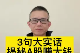 3句大实话揭秘A股赚大钱只能靠这两招！#股票 #财经 #干货 #真相 #赚钱 #秘诀 #长线投资 #价值投资 #投机 #波段 #牛股 #复利 #奇迹