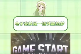 电子竞技是如此残酷，可又如此令人向往#和平精英高校联赛报名开始视频封面