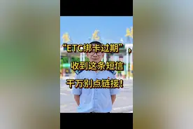 #高速杰哥温馨提醒 ，“ETC绑卡过期”，“ETC禁用”收到这条短信干万别点链接！务必提高警惕，切勿盲目相信短信内容，不随意点击短信链接或输入个人重要信息。遇到此类问题，应第一时间向官方客服核实确认，并通过官方渠道执行操作。 务必保护好个人银行卡、支付密码及手机验证码等关键信息，切勿随意泄露，时刻保持谨慎。视频封面