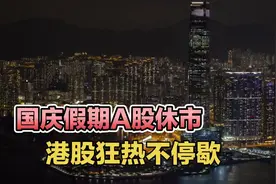国庆假期A股休市，港股狂热不停歇
