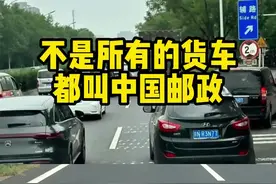 中国邮政的车路权有多大#汽车知识 #每天一个用车知识