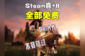 【Steam喜+8】 全部免费入库！4月多款游戏白嫖入库视频封面