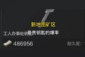 新图矿区将近50万钥匙的爆率#暗区突围 #暗区矿山突袭