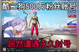 酷二狗500万粉丝账号被封