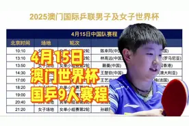 4月15日更新！乒乓球澳门世界杯赛程表！国乒赛程对阵时间一览视频封面