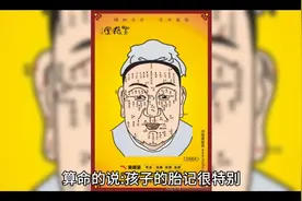 算命的说：“孩子的胎记很特别，是有怨气的，很重的怨气……”视频封面
