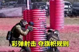 彩弹射击比赛规则是怎么样的 #paintball #真人CS #匹特博